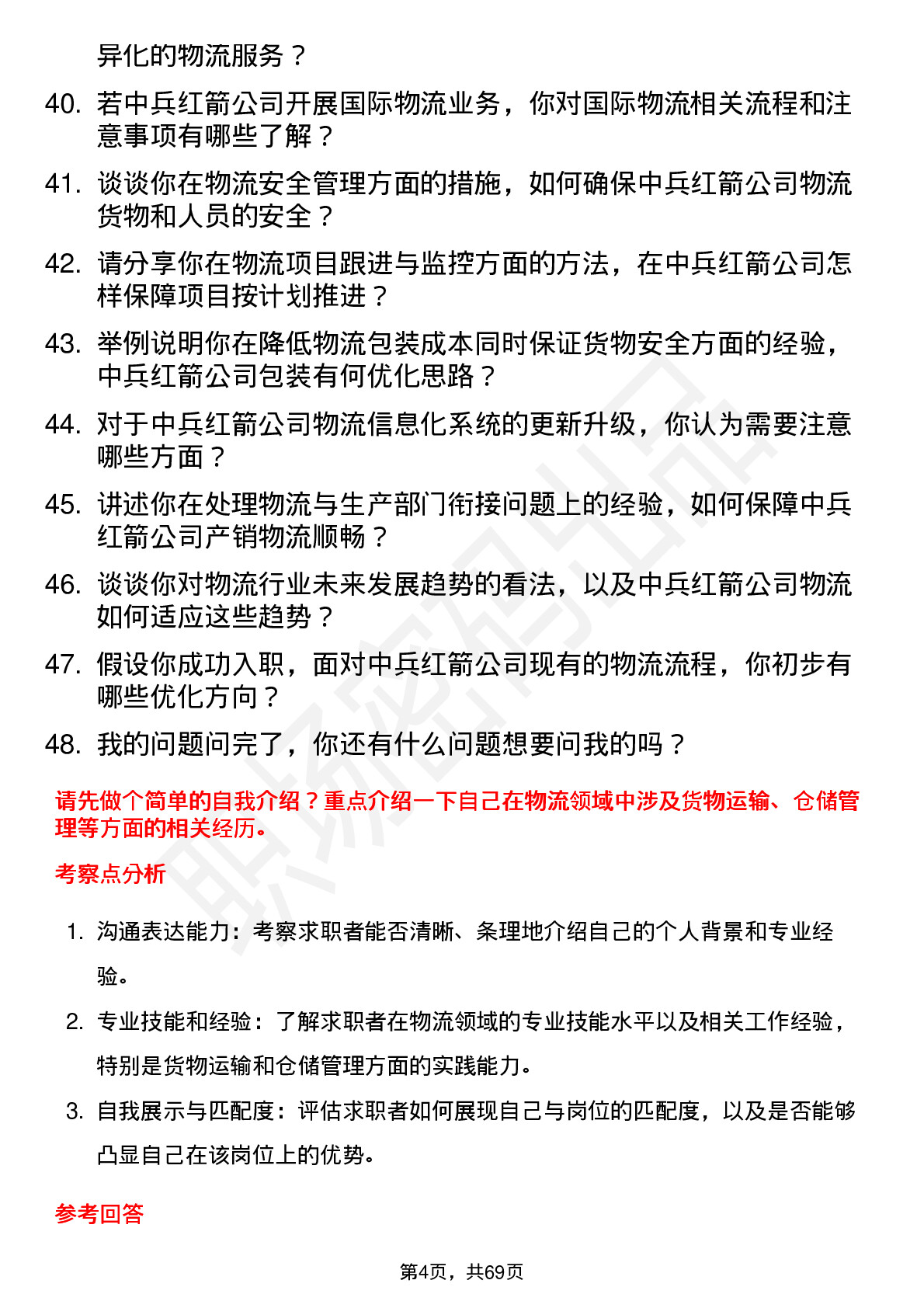 48道中兵红箭物流专员岗位面试题库及参考回答含考察点分析