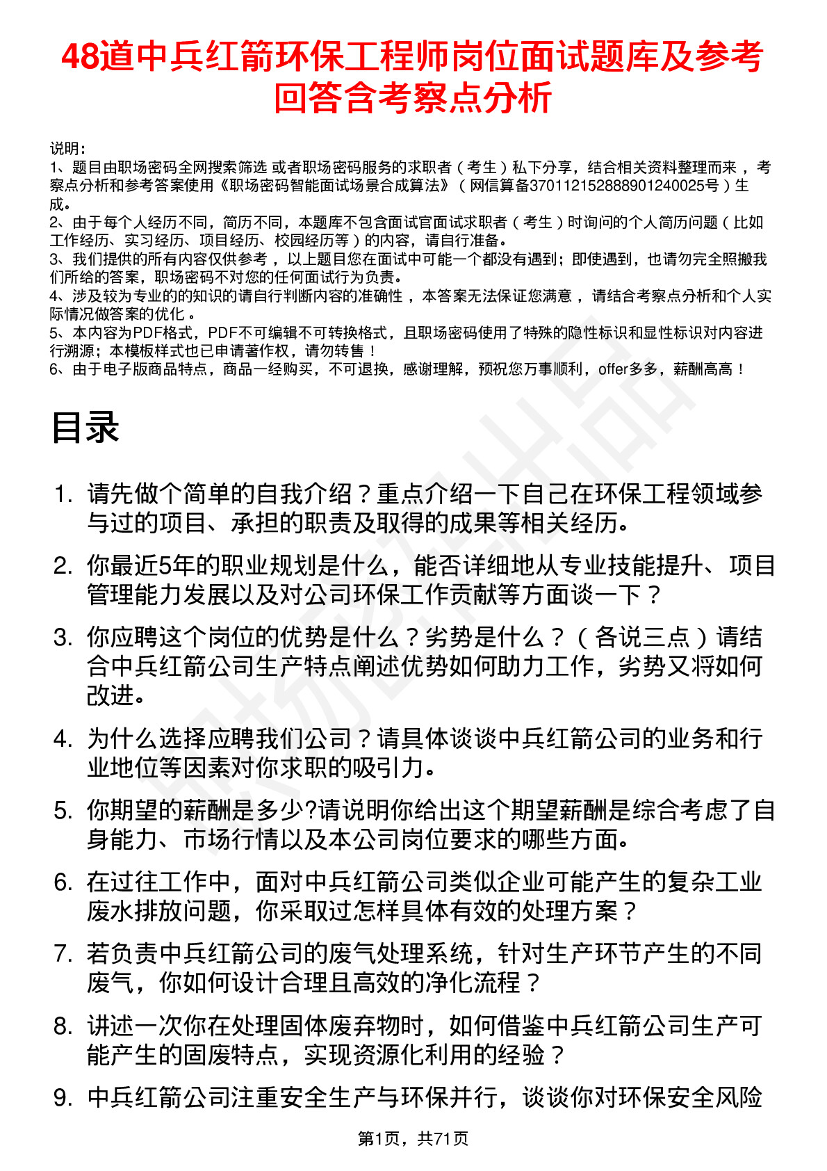 48道中兵红箭环保工程师岗位面试题库及参考回答含考察点分析