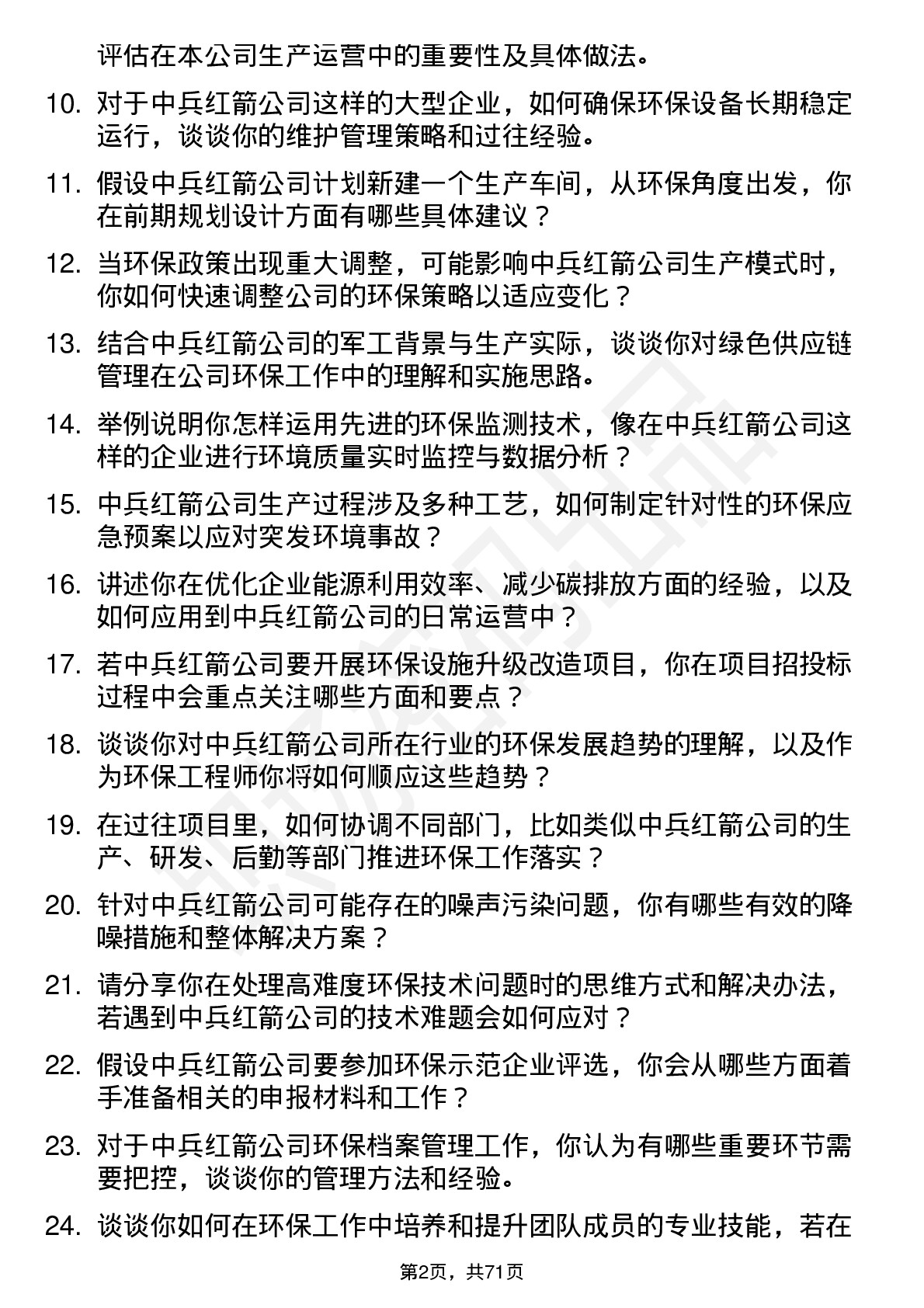 48道中兵红箭环保工程师岗位面试题库及参考回答含考察点分析