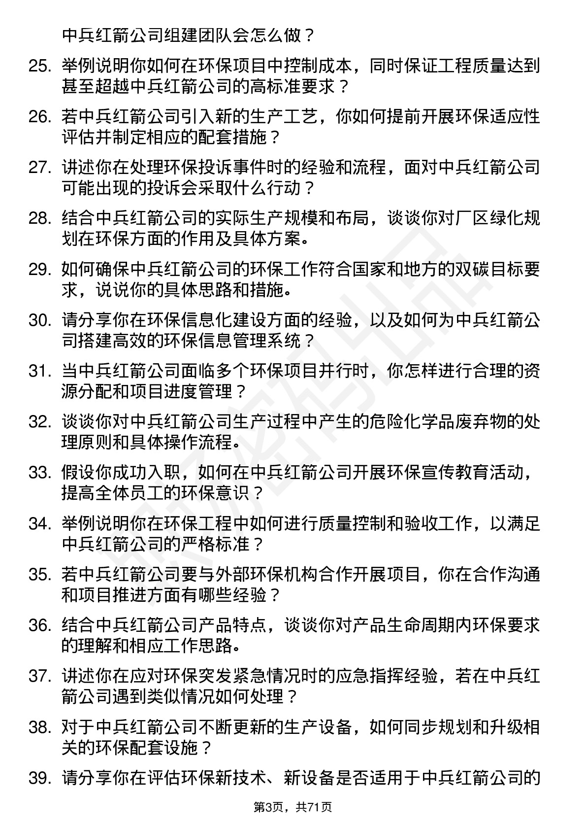 48道中兵红箭环保工程师岗位面试题库及参考回答含考察点分析