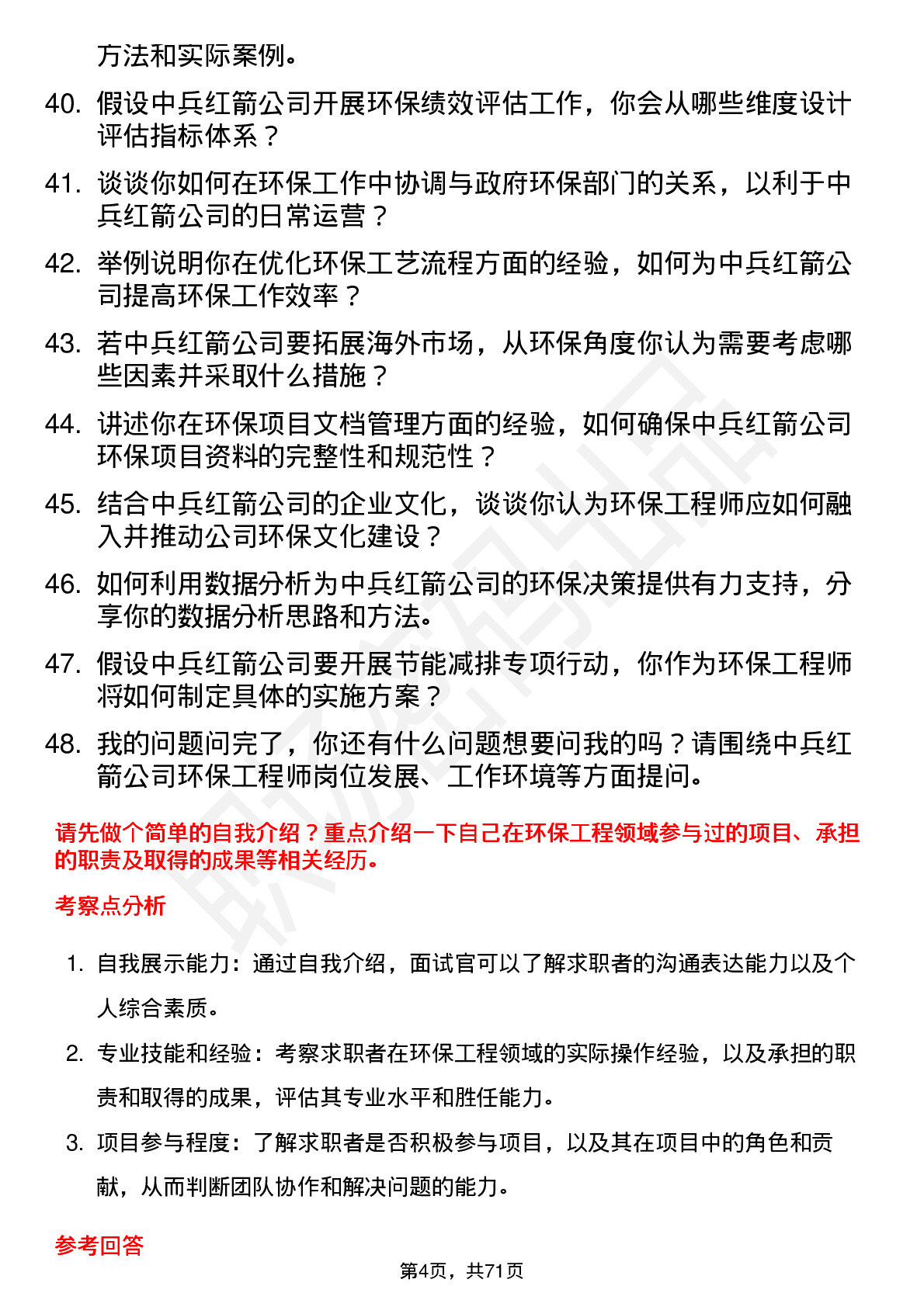 48道中兵红箭环保工程师岗位面试题库及参考回答含考察点分析