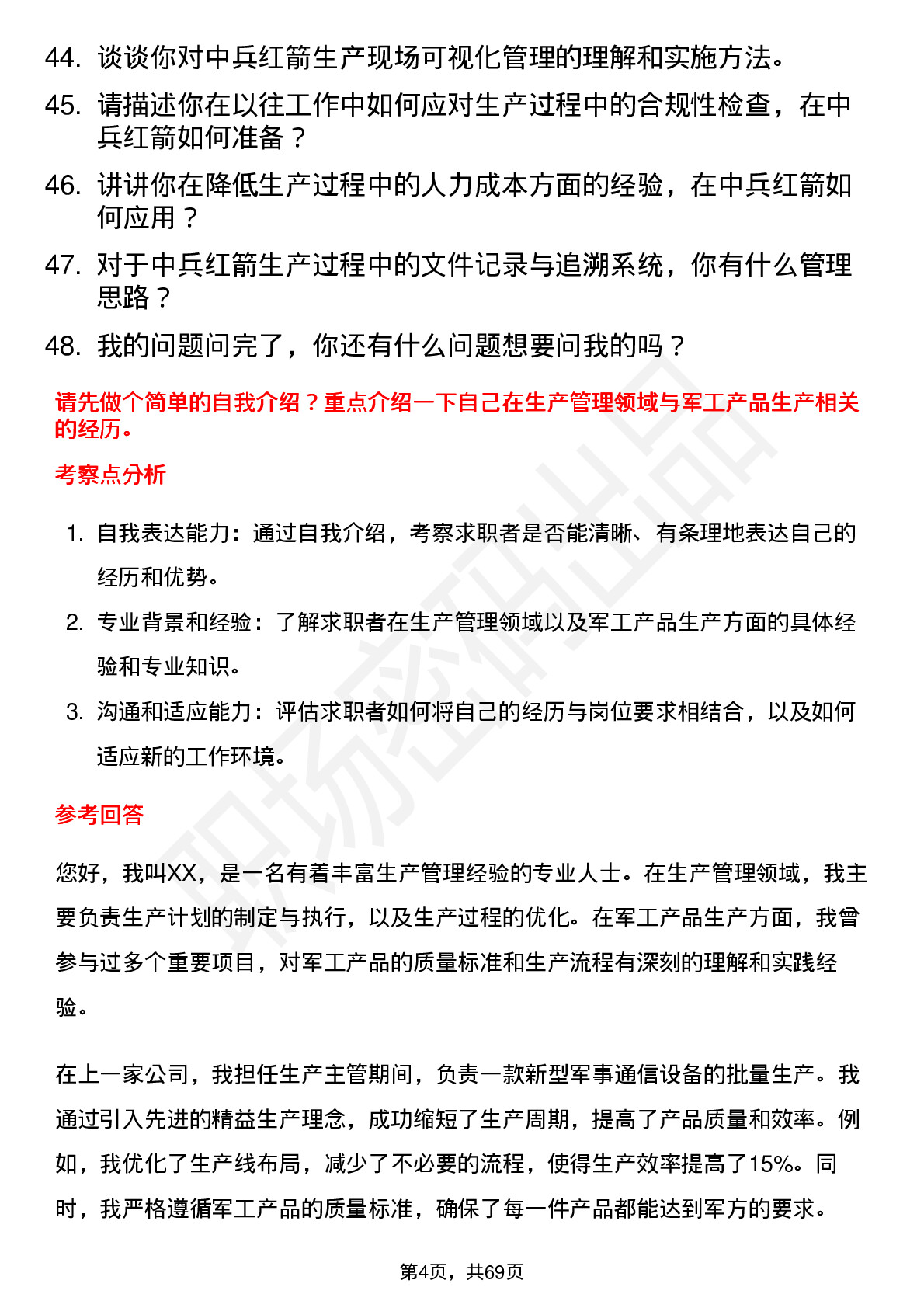 48道中兵红箭生产主管岗位面试题库及参考回答含考察点分析