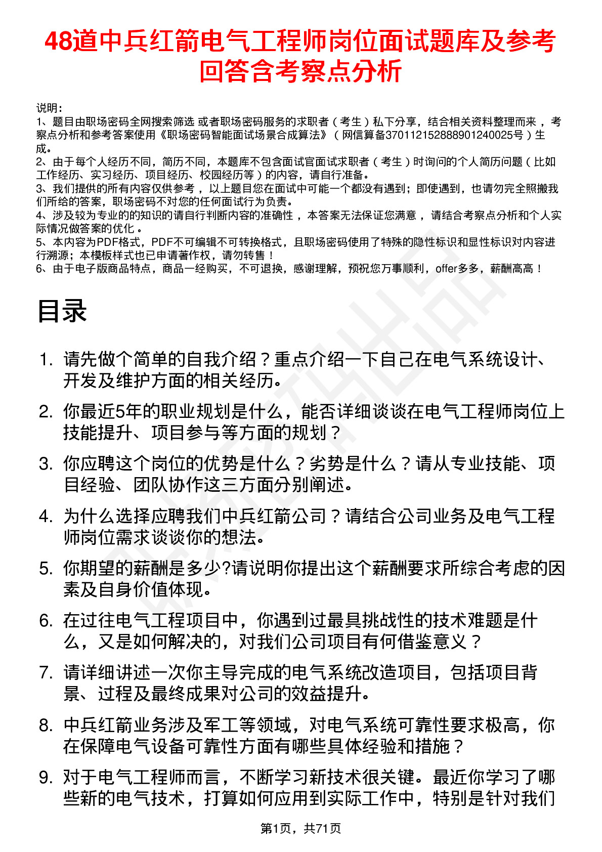 48道中兵红箭电气工程师岗位面试题库及参考回答含考察点分析