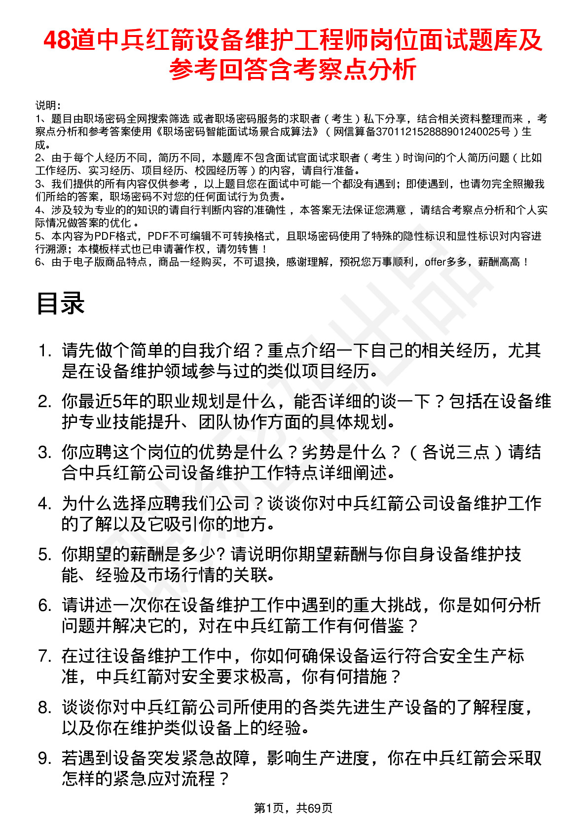 48道中兵红箭设备维护工程师岗位面试题库及参考回答含考察点分析