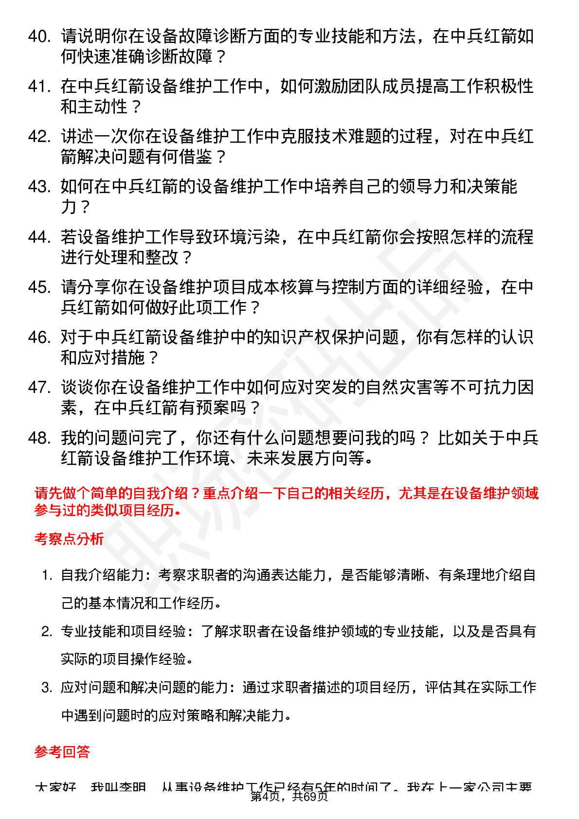 48道中兵红箭设备维护工程师岗位面试题库及参考回答含考察点分析