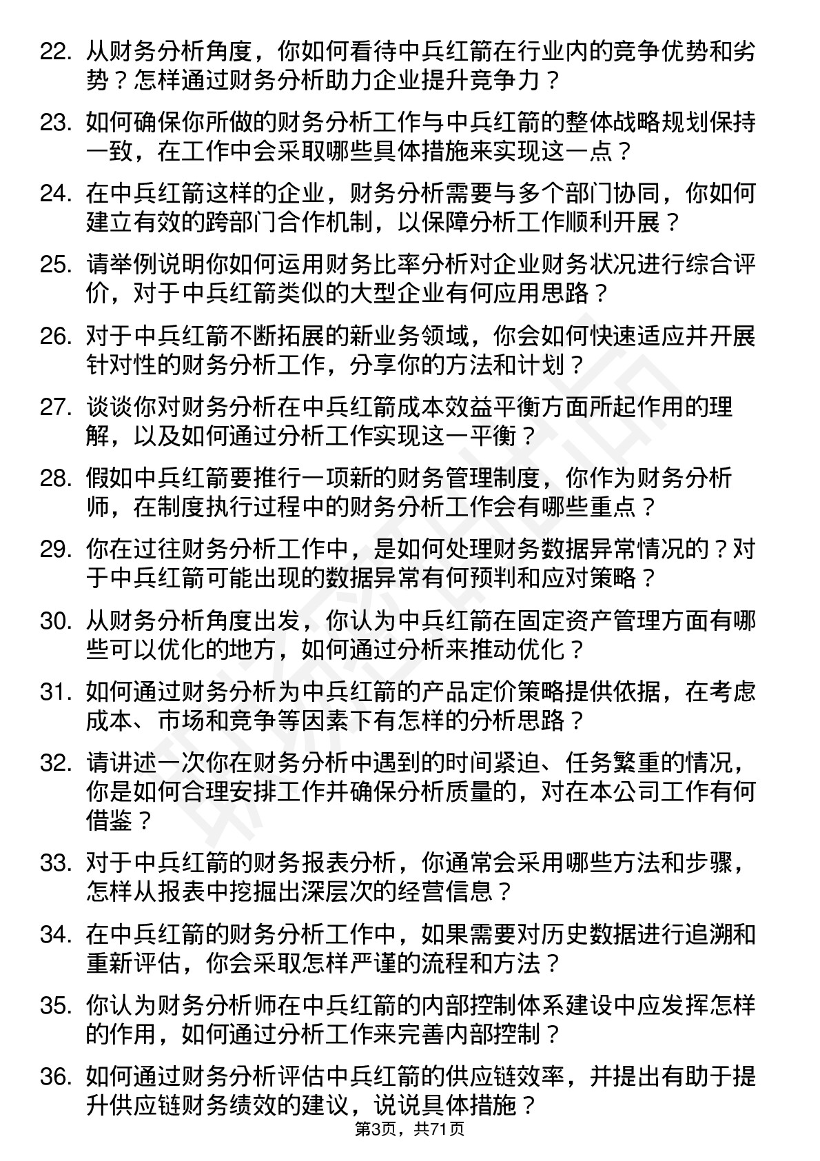 48道中兵红箭财务分析师岗位面试题库及参考回答含考察点分析