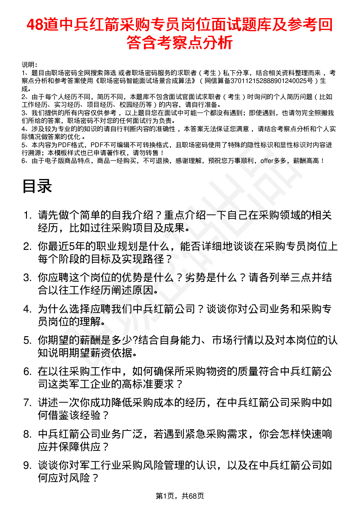 48道中兵红箭采购专员岗位面试题库及参考回答含考察点分析