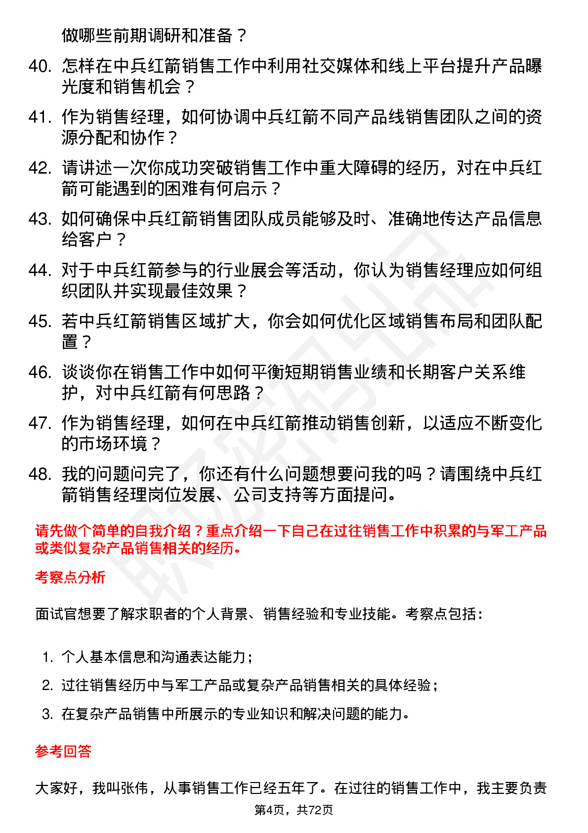 48道中兵红箭销售经理岗位面试题库及参考回答含考察点分析