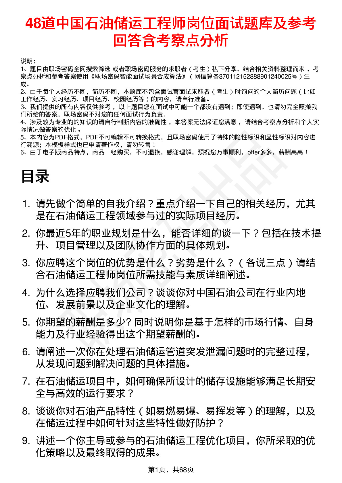 48道中国石油储运工程师岗位面试题库及参考回答含考察点分析