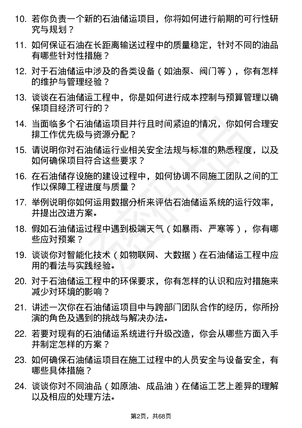 48道中国石油储运工程师岗位面试题库及参考回答含考察点分析