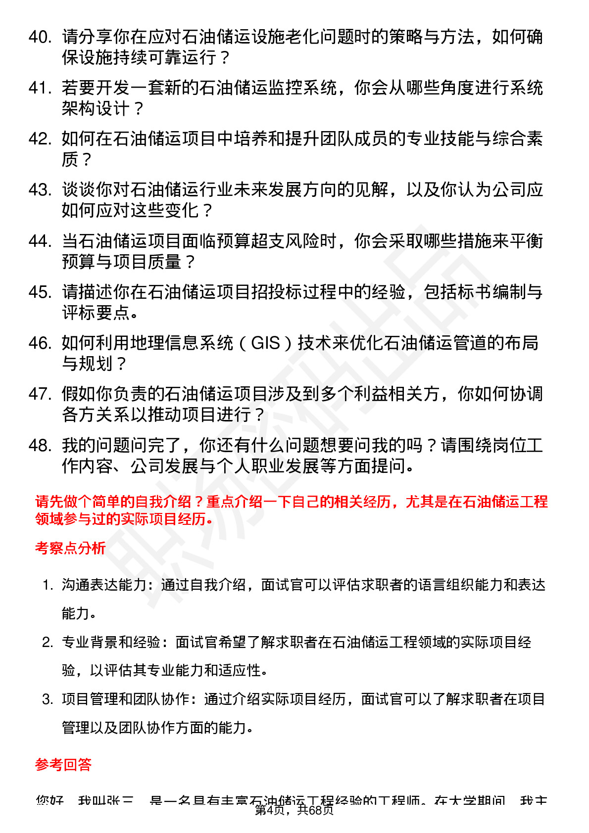 48道中国石油储运工程师岗位面试题库及参考回答含考察点分析