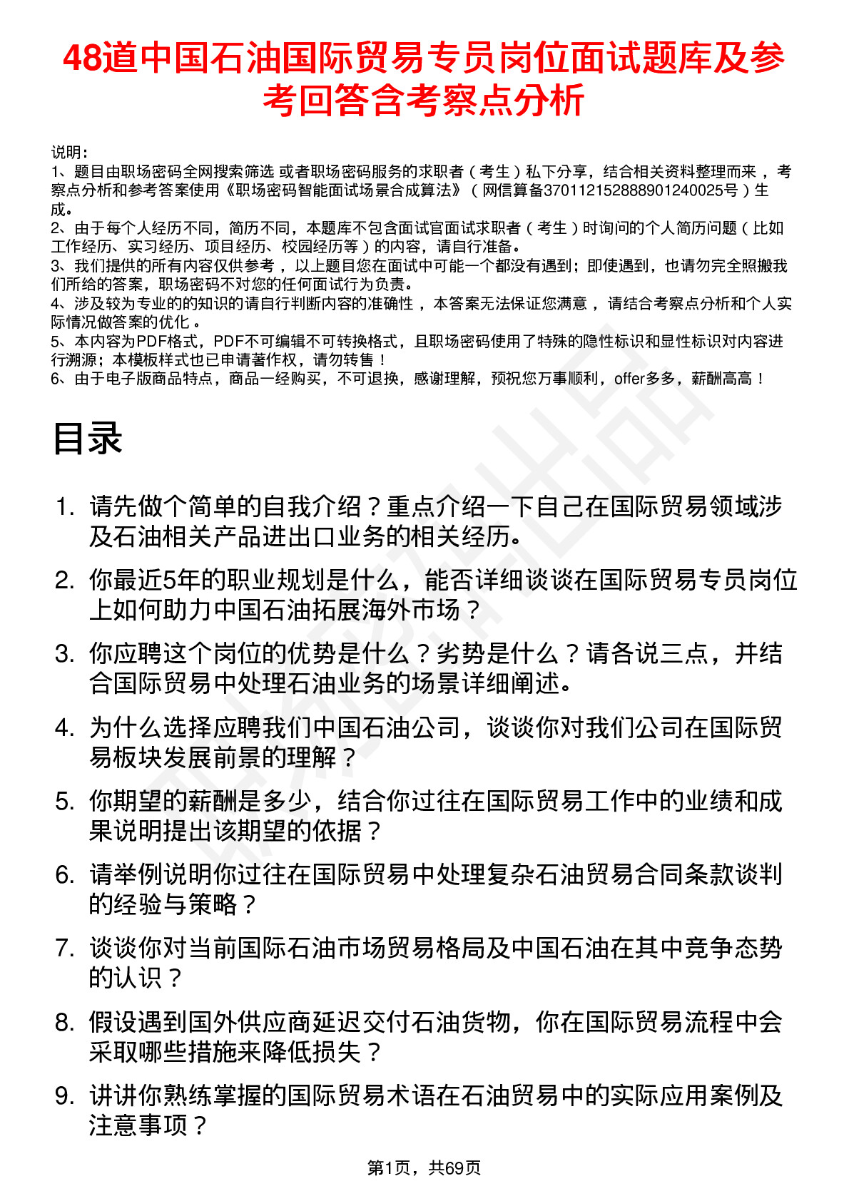 48道中国石油国际贸易专员岗位面试题库及参考回答含考察点分析