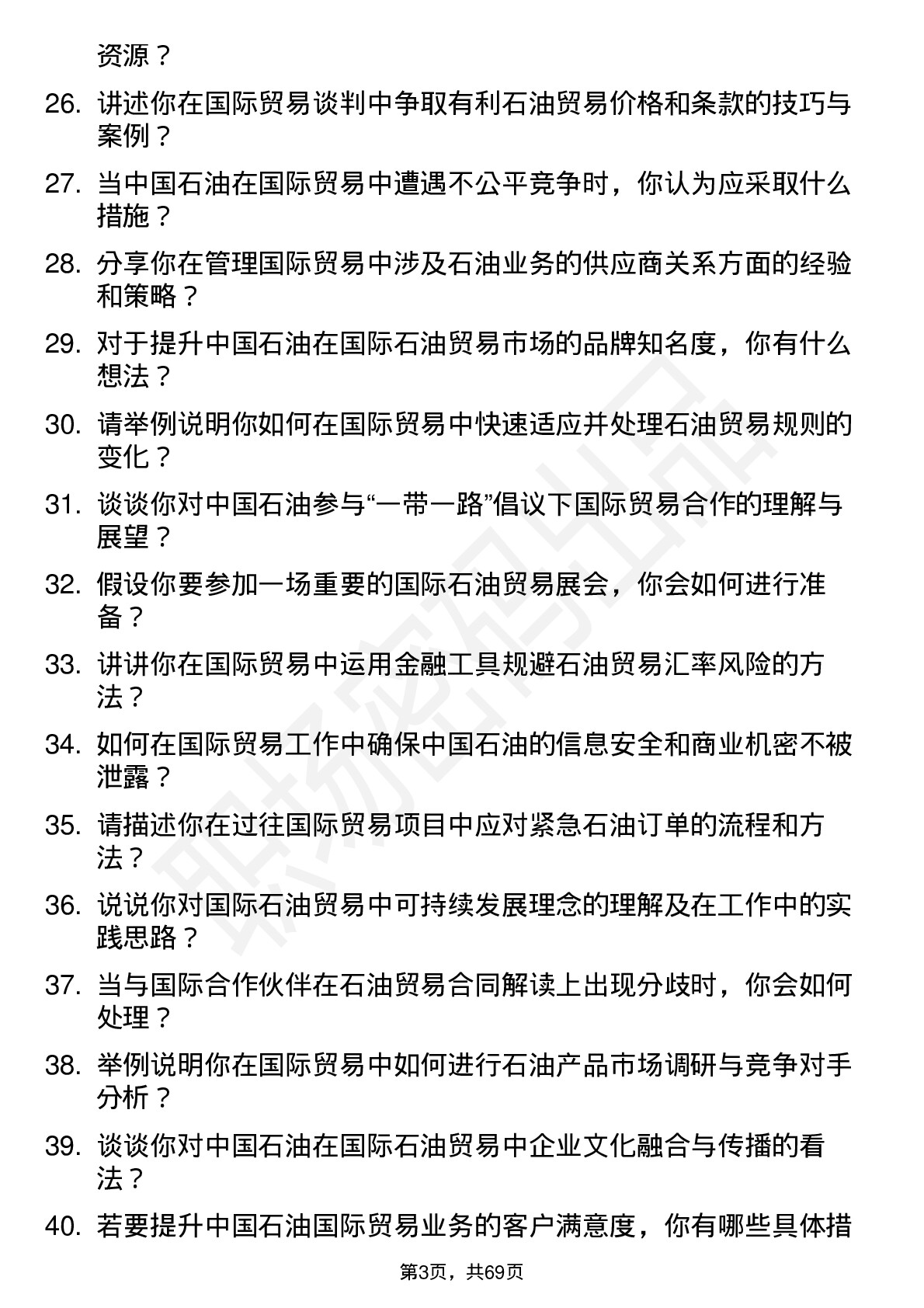 48道中国石油国际贸易专员岗位面试题库及参考回答含考察点分析