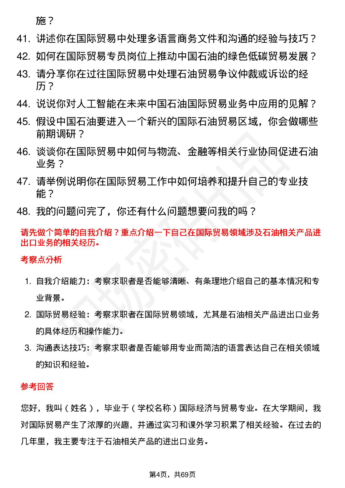 48道中国石油国际贸易专员岗位面试题库及参考回答含考察点分析