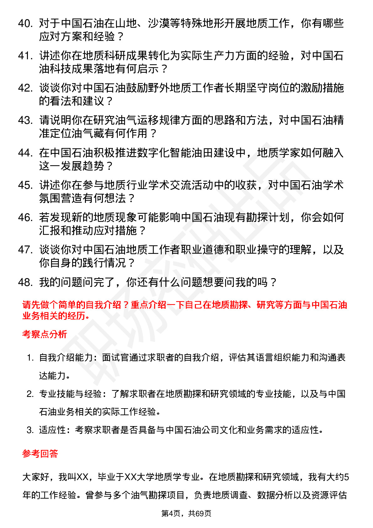 48道中国石油地质学家岗位面试题库及参考回答含考察点分析