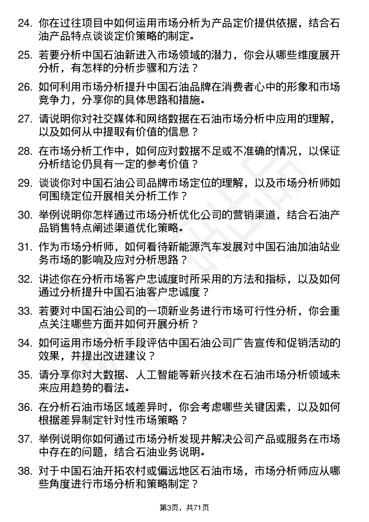 48道中国石油市场分析师岗位面试题库及参考回答含考察点分析