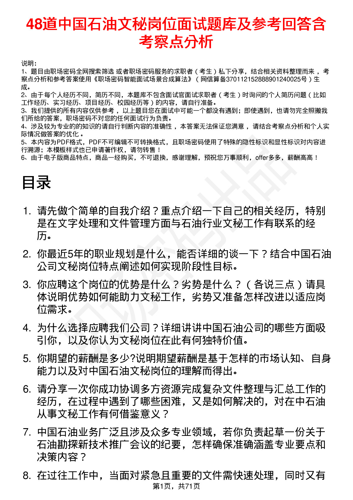 48道中国石油文秘岗位面试题库及参考回答含考察点分析