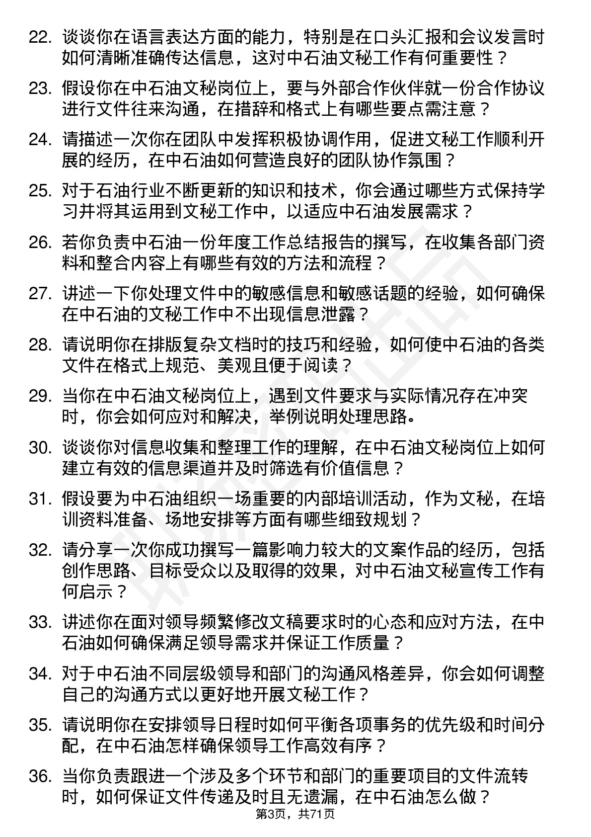 48道中国石油文秘岗位面试题库及参考回答含考察点分析