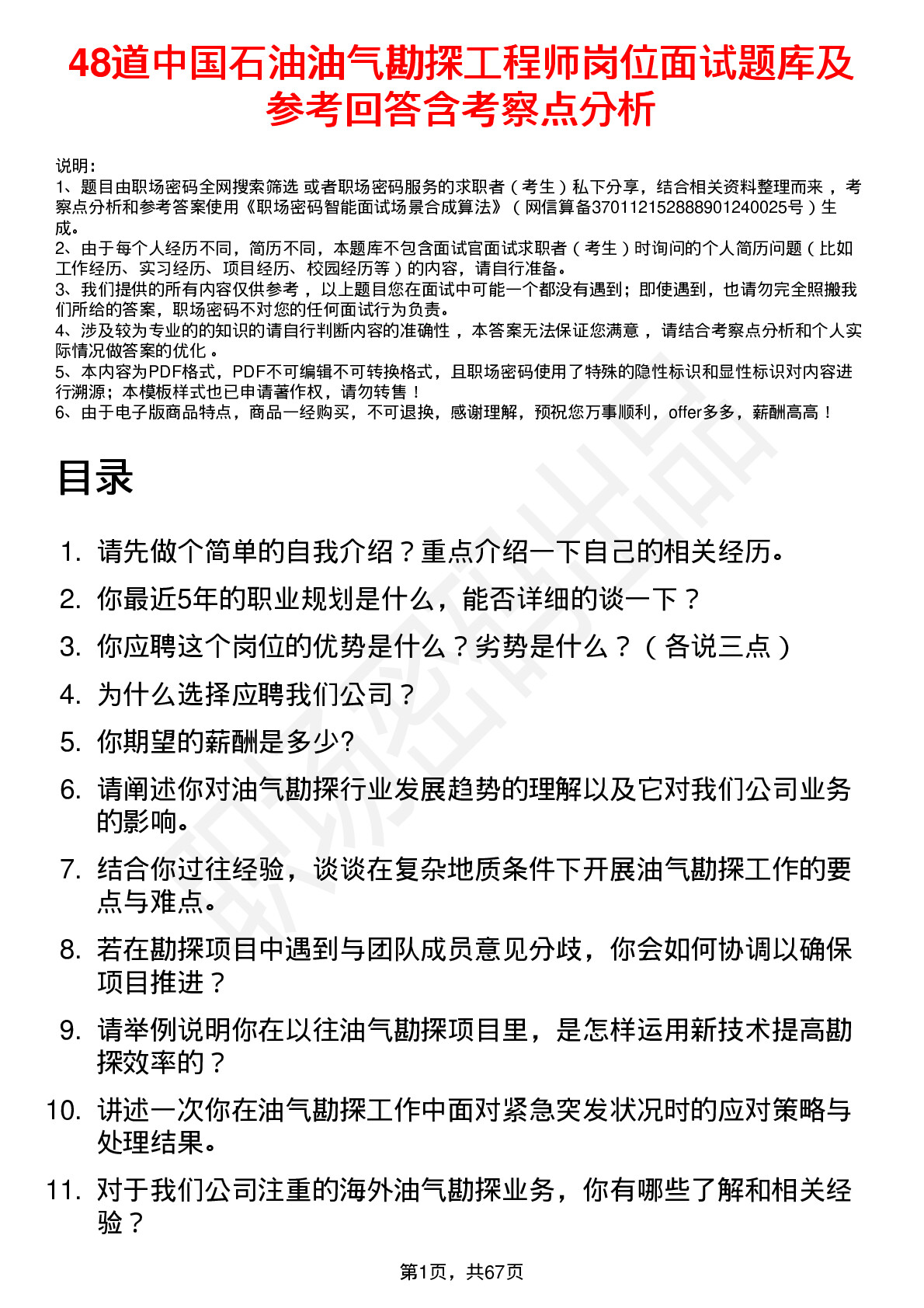 48道中国石油油气勘探工程师岗位面试题库及参考回答含考察点分析