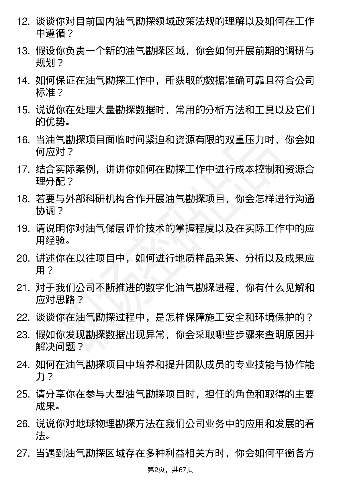 48道中国石油油气勘探工程师岗位面试题库及参考回答含考察点分析