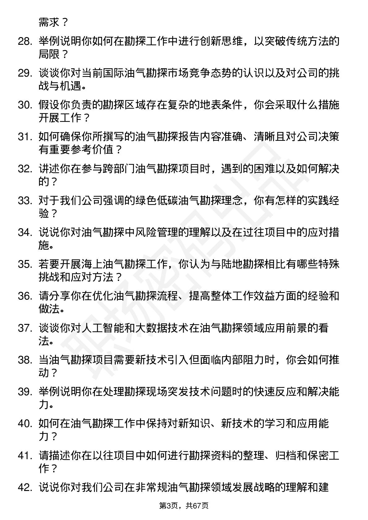 48道中国石油油气勘探工程师岗位面试题库及参考回答含考察点分析