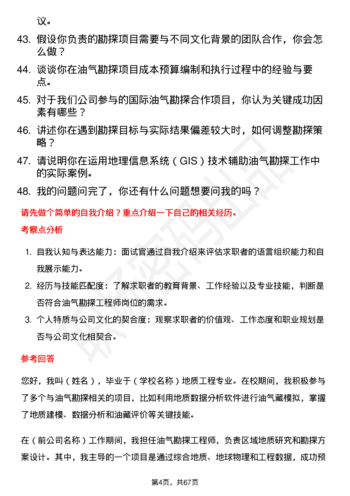 48道中国石油油气勘探工程师岗位面试题库及参考回答含考察点分析