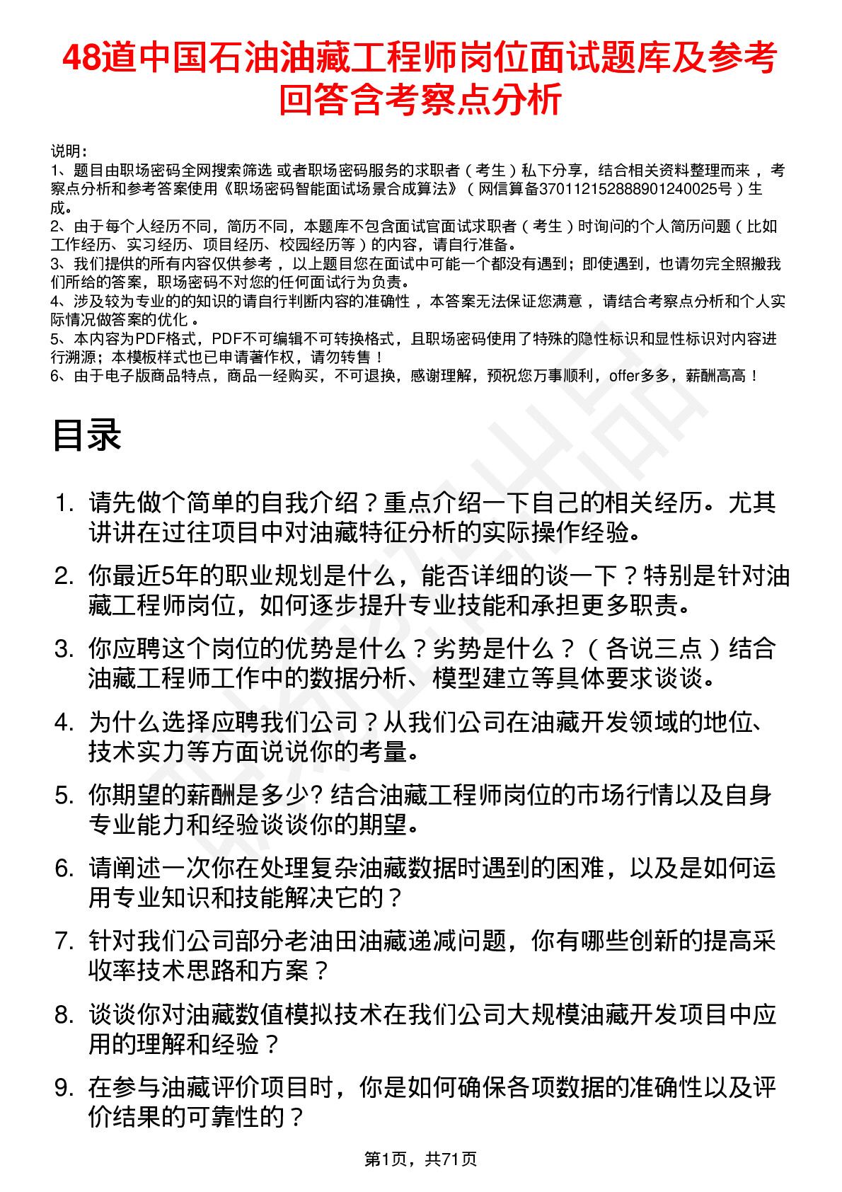 48道中国石油油藏工程师岗位面试题库及参考回答含考察点分析