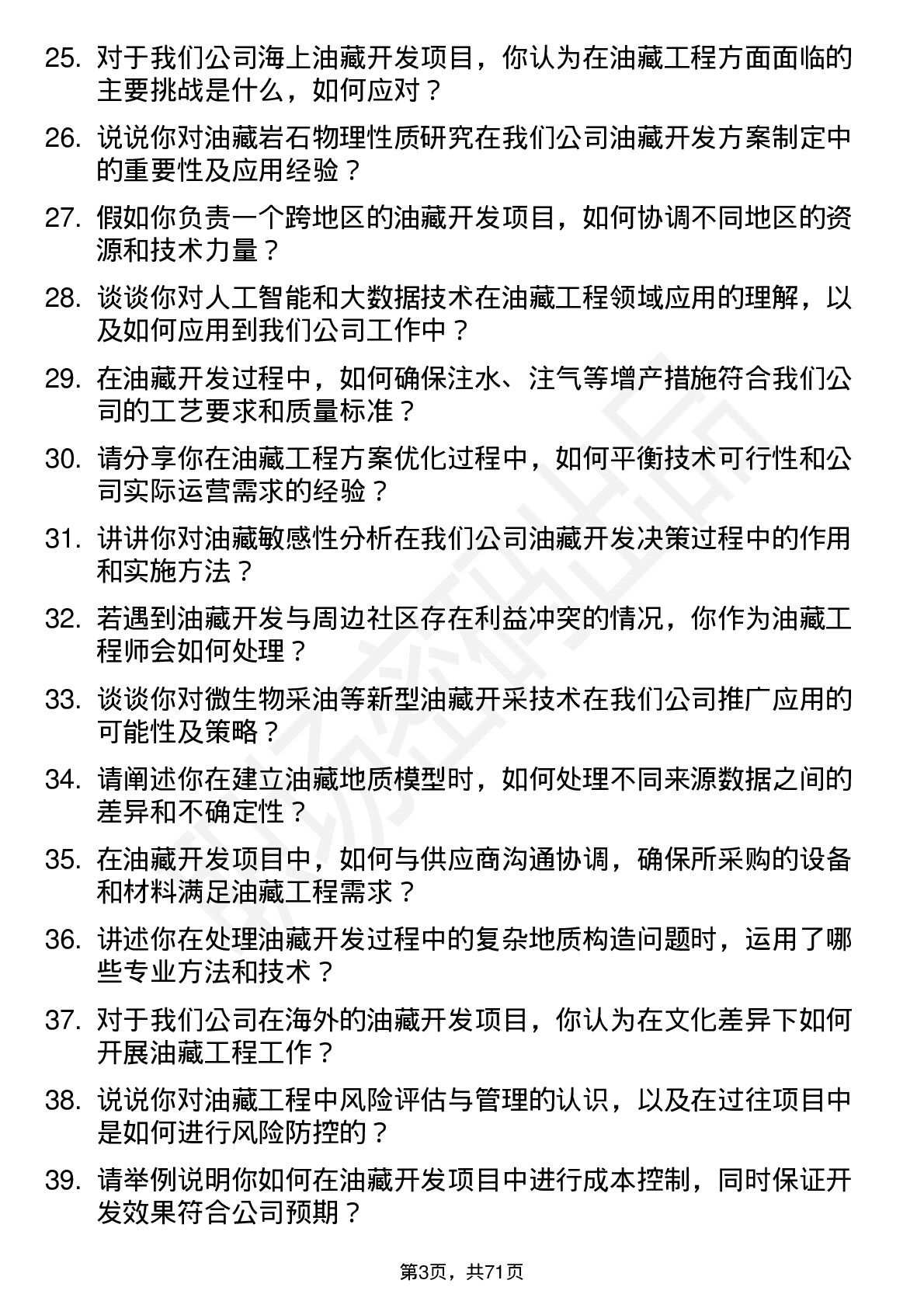 48道中国石油油藏工程师岗位面试题库及参考回答含考察点分析