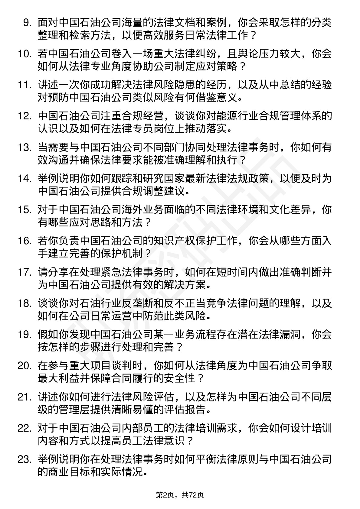 48道中国石油法律专员岗位面试题库及参考回答含考察点分析