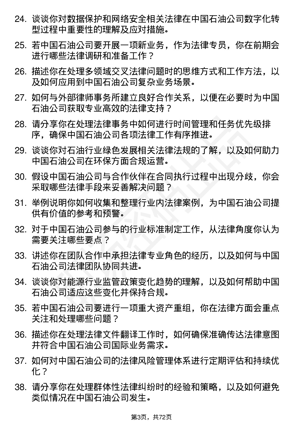 48道中国石油法律专员岗位面试题库及参考回答含考察点分析