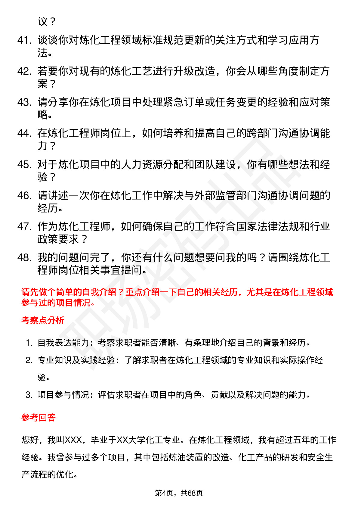 48道中国石油炼化工程师岗位面试题库及参考回答含考察点分析