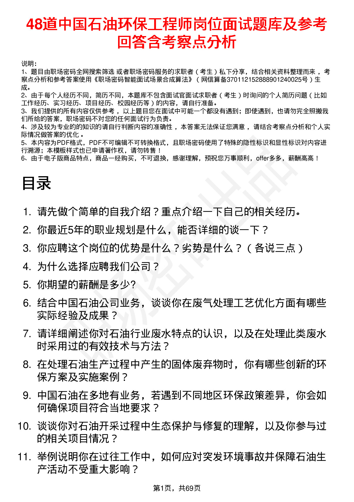 48道中国石油环保工程师岗位面试题库及参考回答含考察点分析