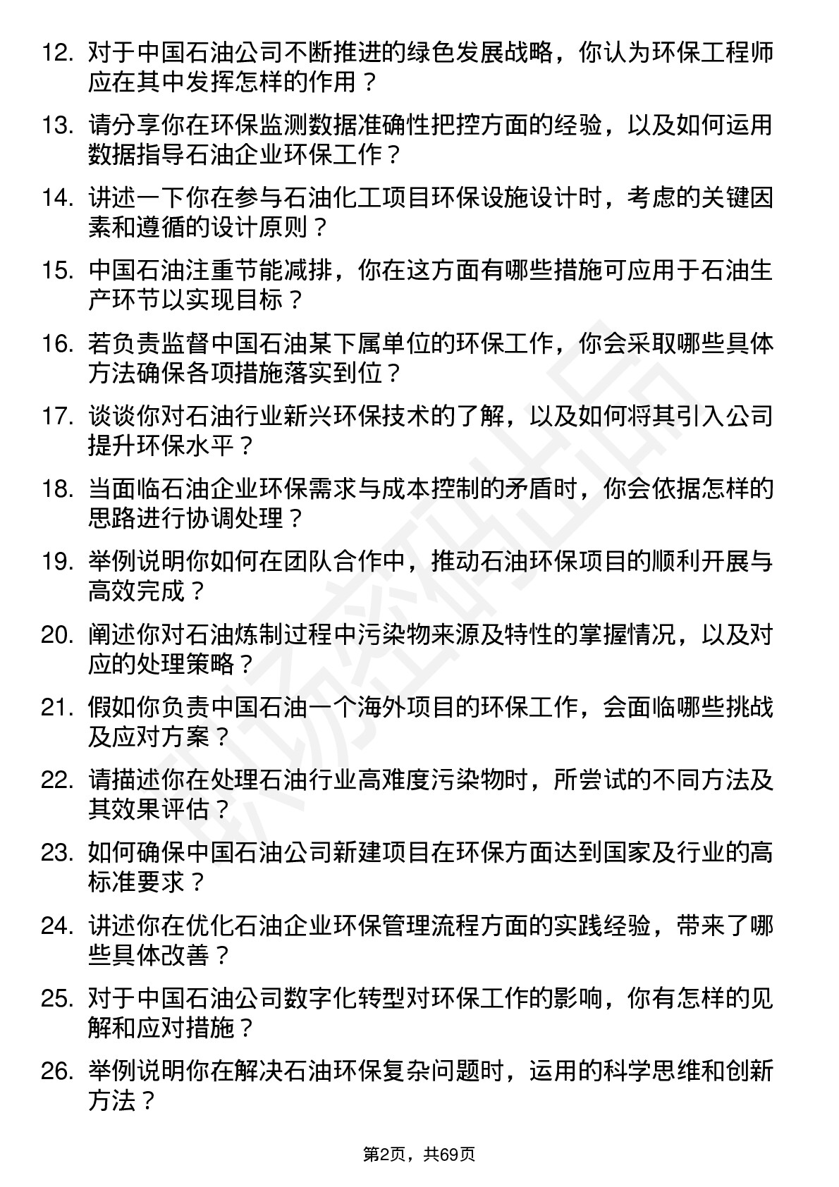 48道中国石油环保工程师岗位面试题库及参考回答含考察点分析