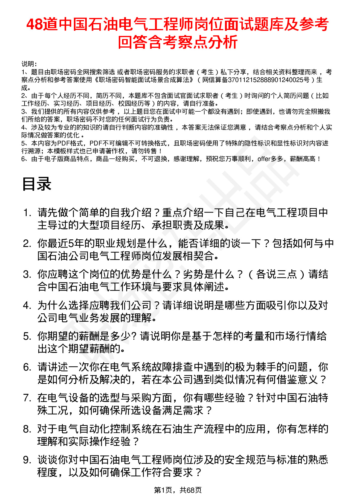 48道中国石油电气工程师岗位面试题库及参考回答含考察点分析