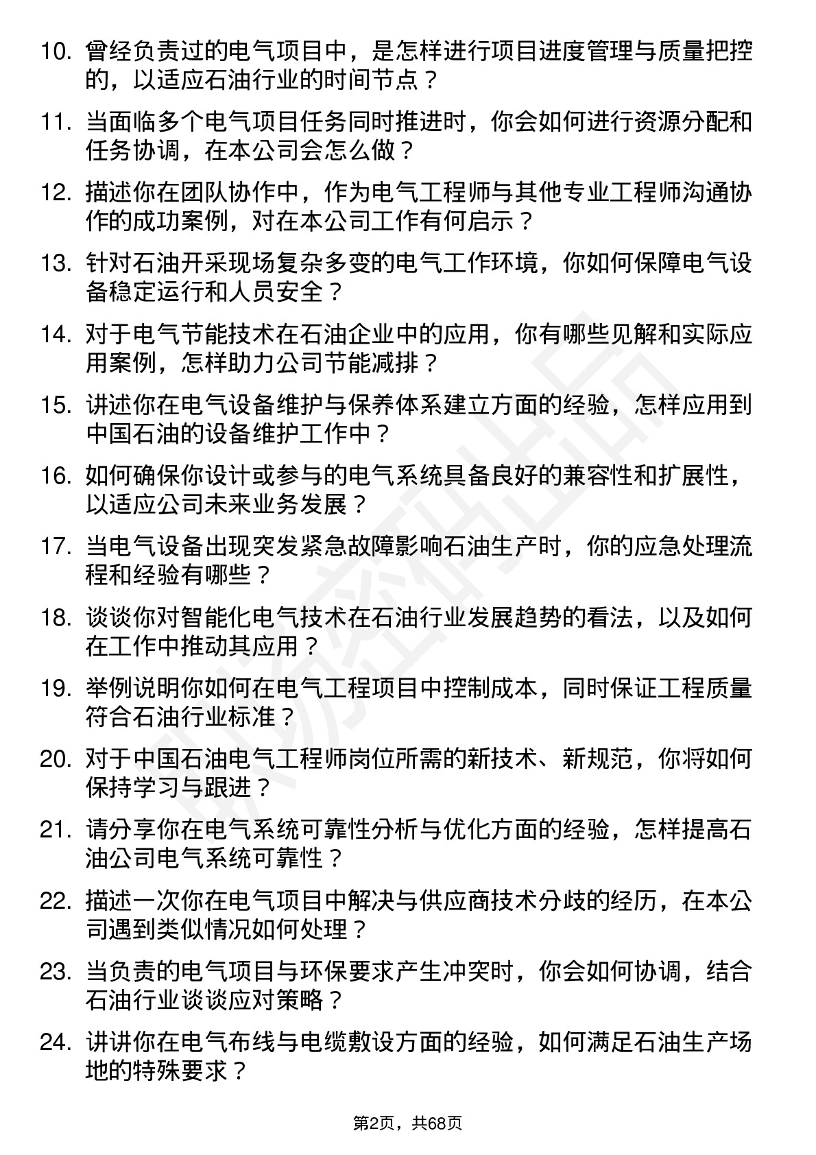 48道中国石油电气工程师岗位面试题库及参考回答含考察点分析