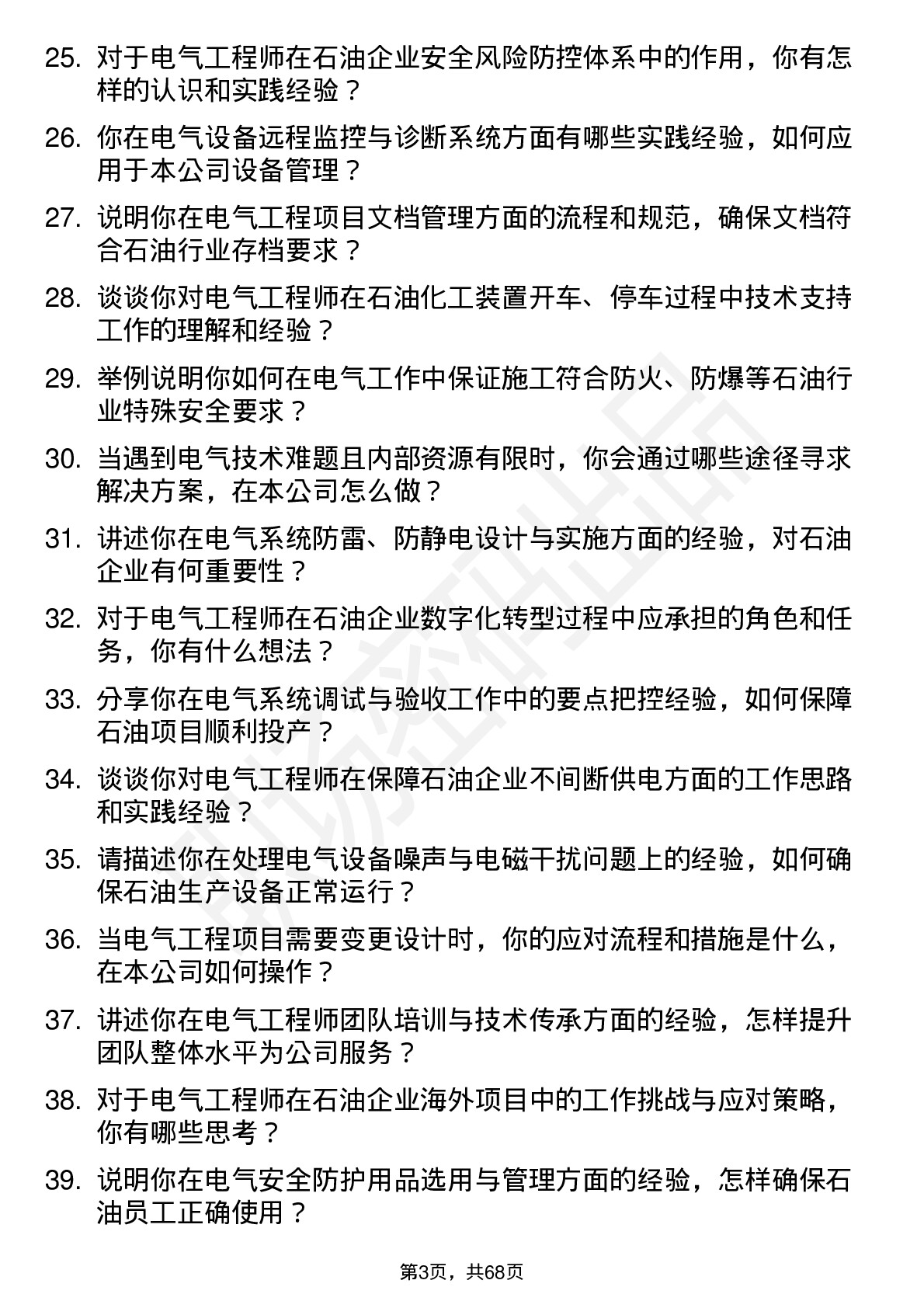 48道中国石油电气工程师岗位面试题库及参考回答含考察点分析