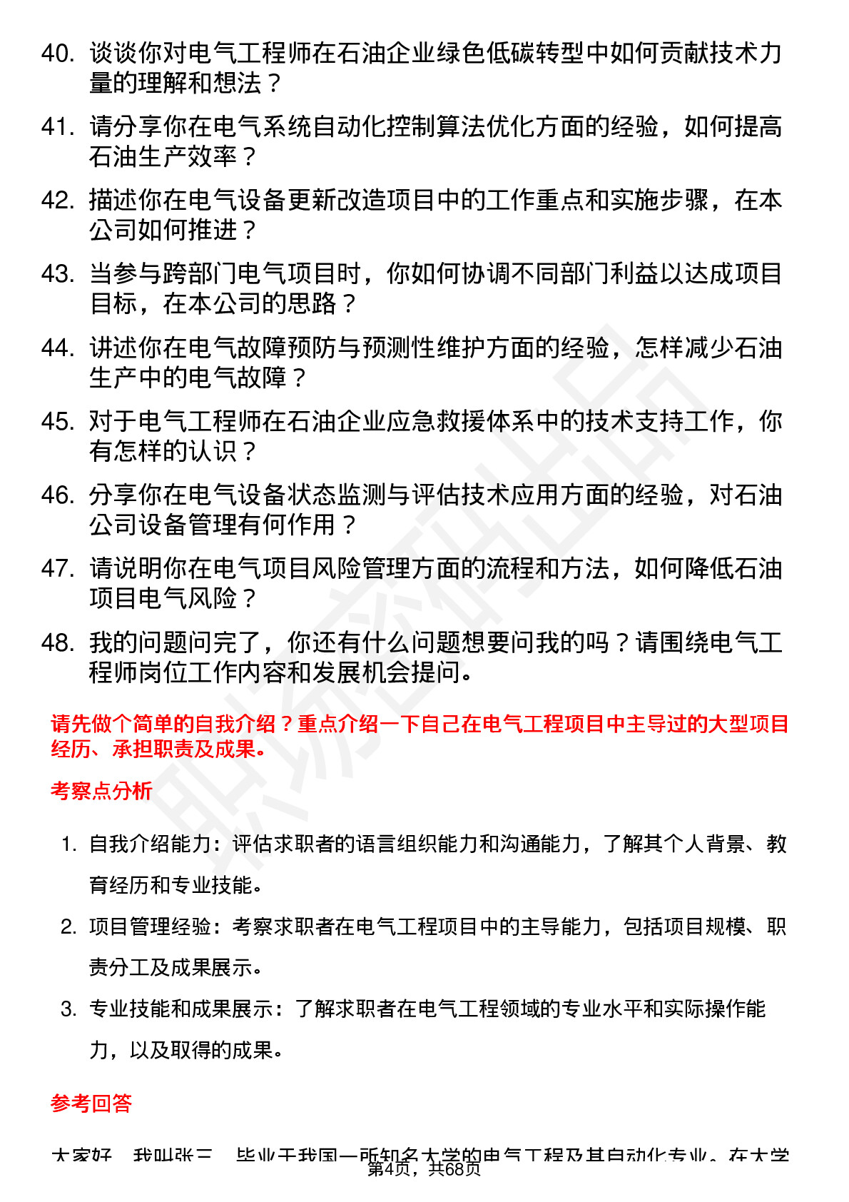 48道中国石油电气工程师岗位面试题库及参考回答含考察点分析