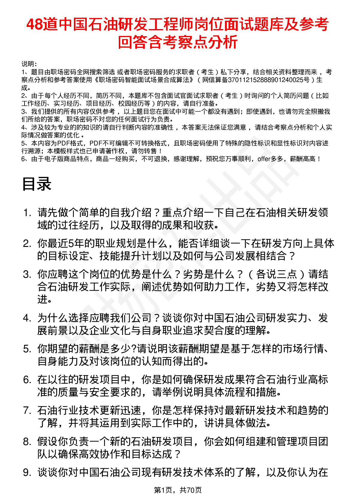 48道中国石油研发工程师岗位面试题库及参考回答含考察点分析