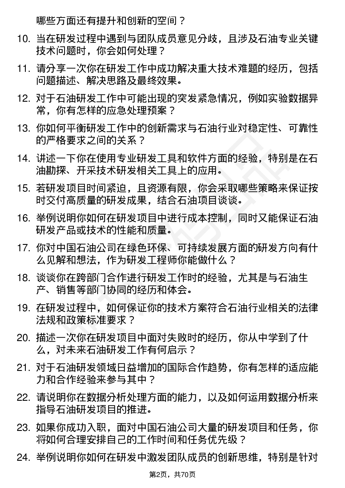 48道中国石油研发工程师岗位面试题库及参考回答含考察点分析