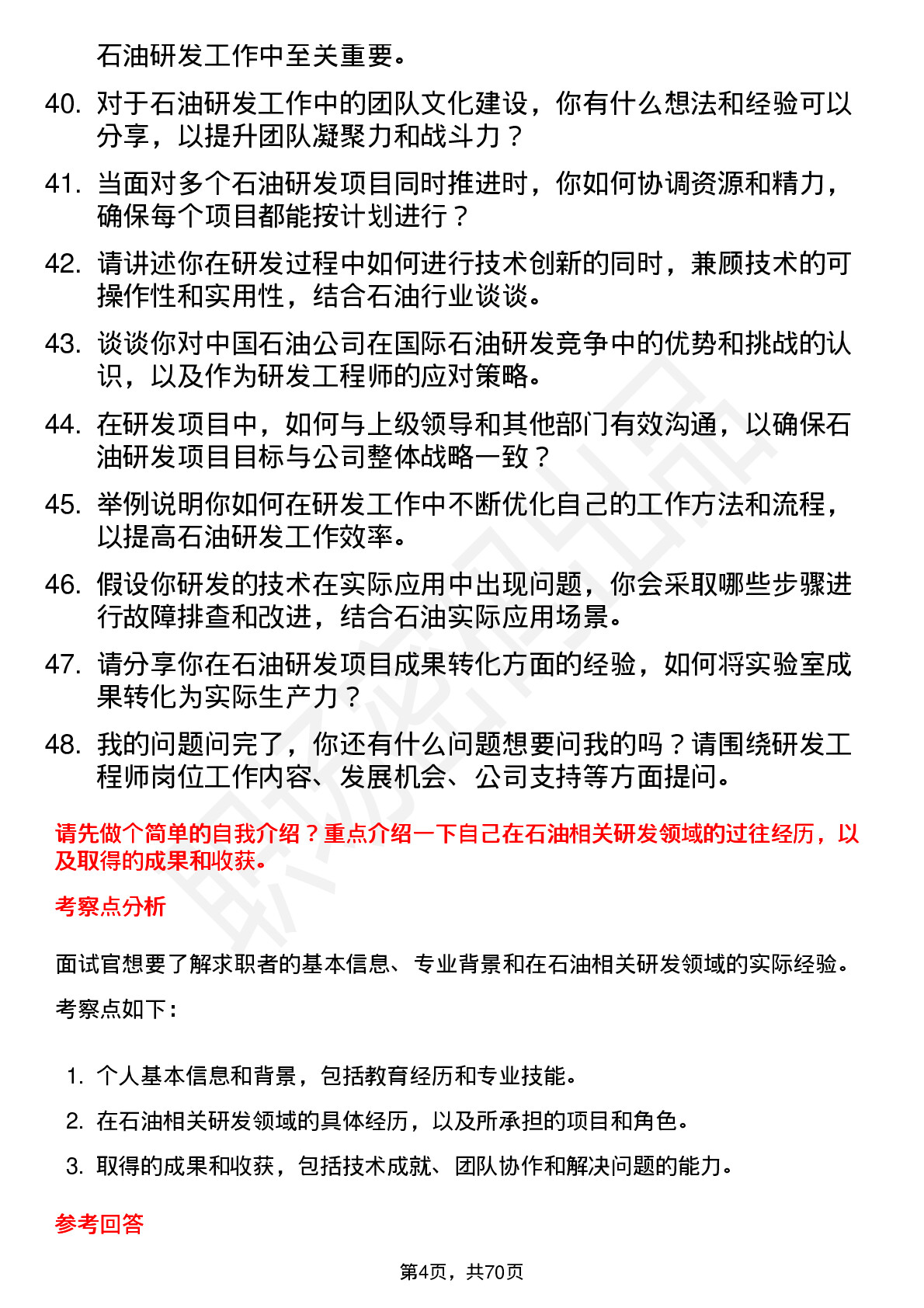 48道中国石油研发工程师岗位面试题库及参考回答含考察点分析