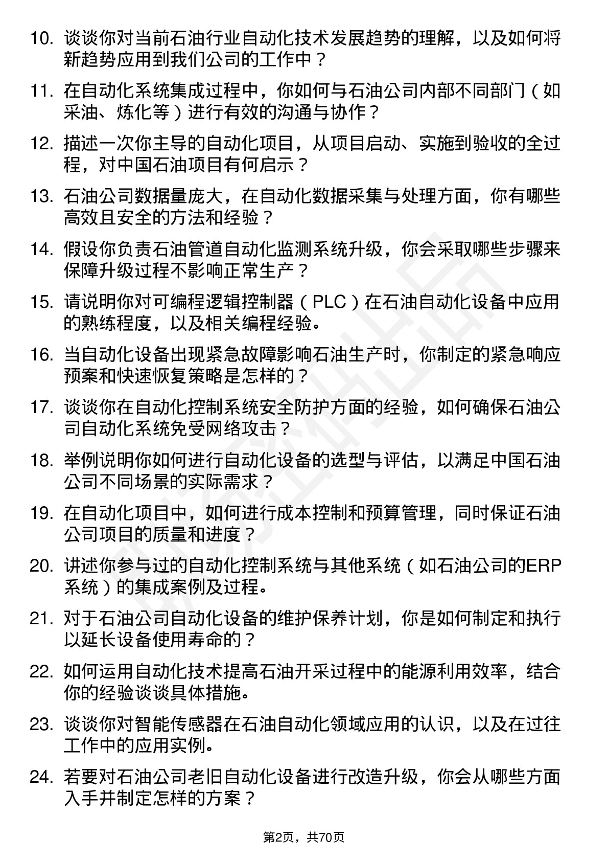 48道中国石油自动化工程师岗位面试题库及参考回答含考察点分析