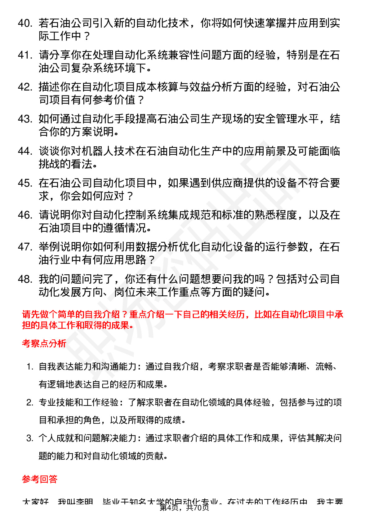 48道中国石油自动化工程师岗位面试题库及参考回答含考察点分析