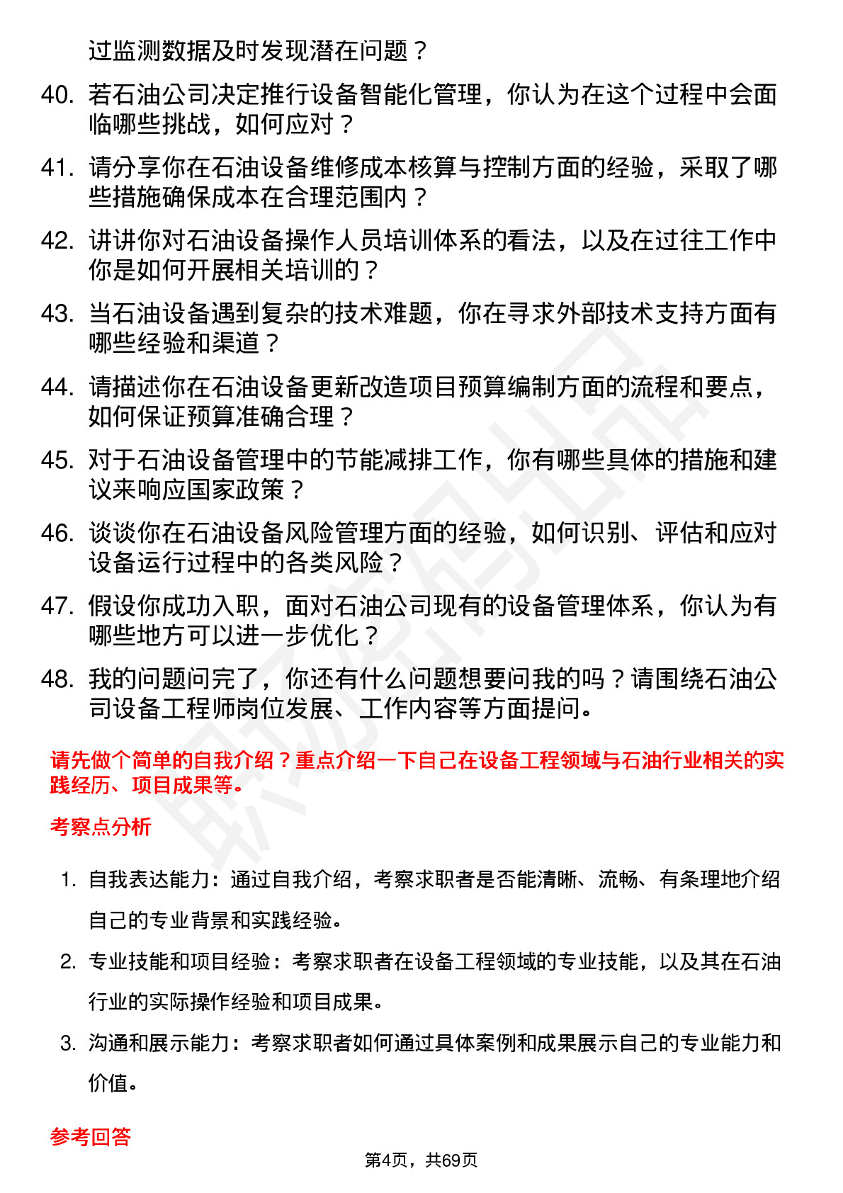 48道中国石油设备工程师岗位面试题库及参考回答含考察点分析