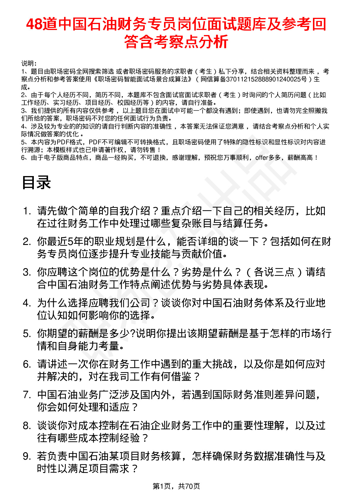 48道中国石油财务专员岗位面试题库及参考回答含考察点分析