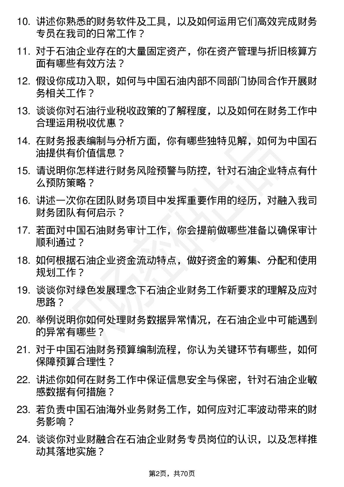 48道中国石油财务专员岗位面试题库及参考回答含考察点分析