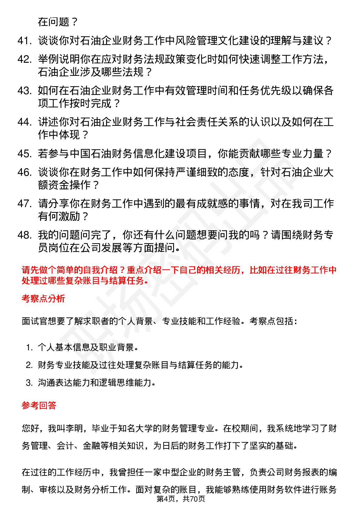 48道中国石油财务专员岗位面试题库及参考回答含考察点分析