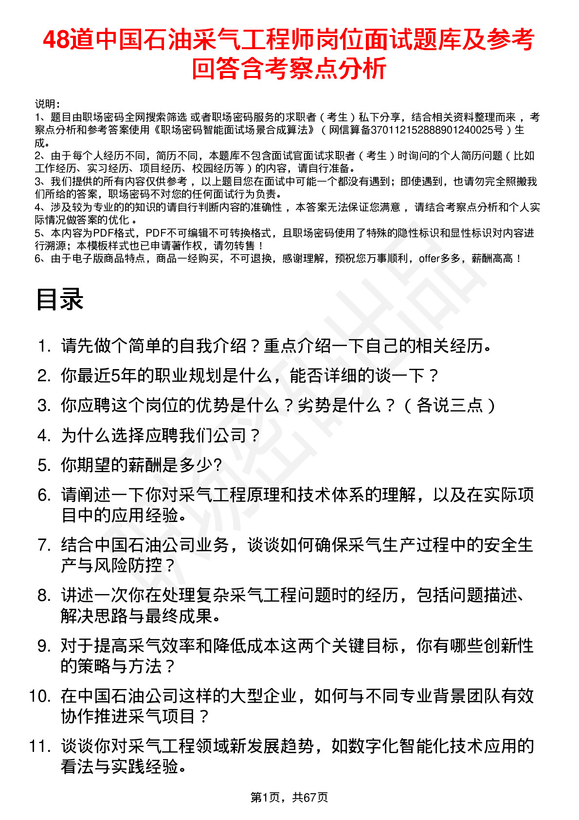 48道中国石油采气工程师岗位面试题库及参考回答含考察点分析