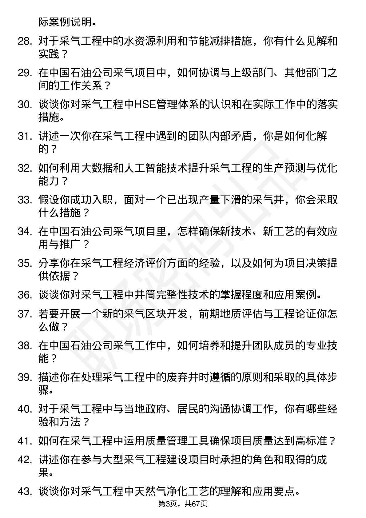 48道中国石油采气工程师岗位面试题库及参考回答含考察点分析