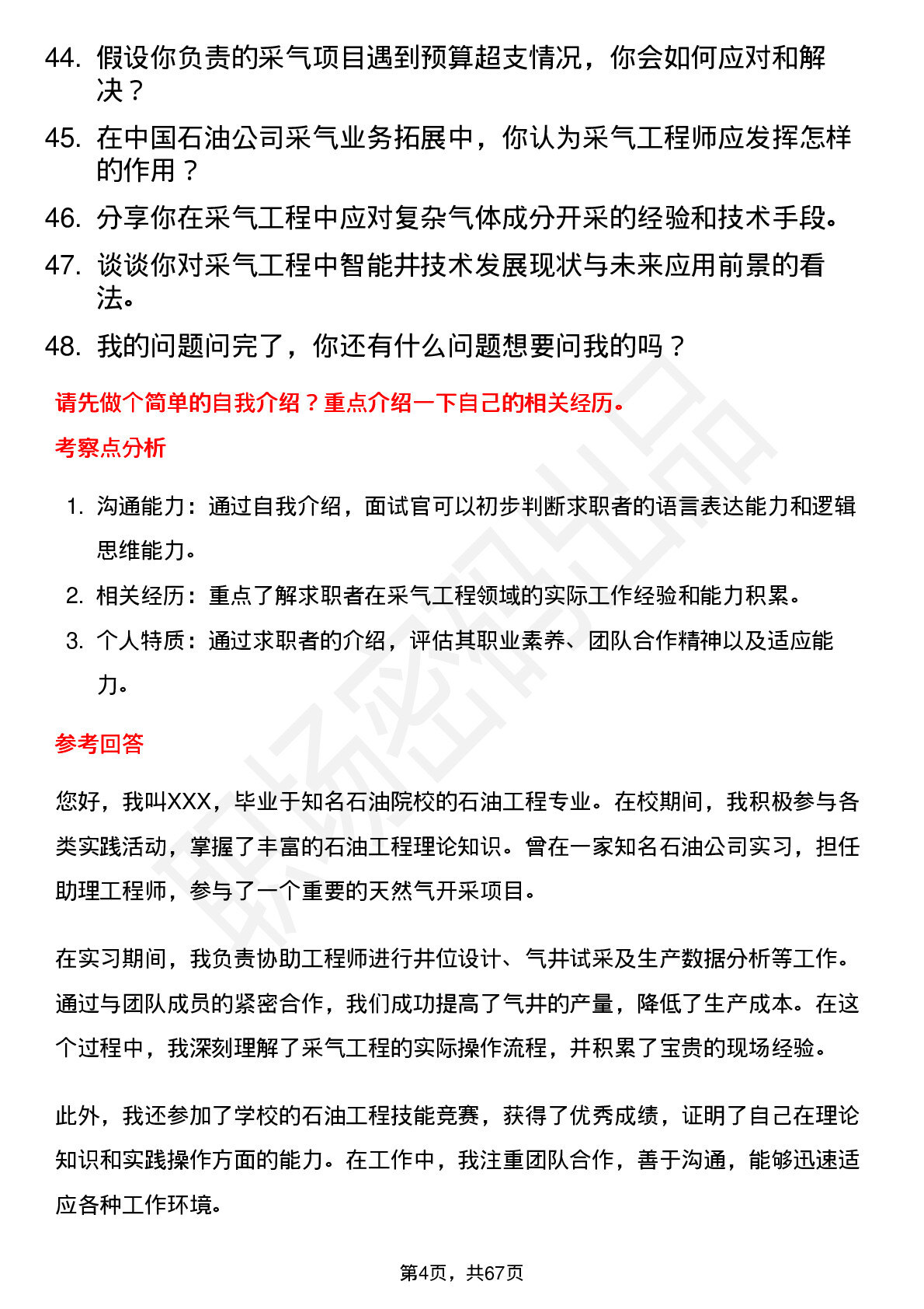 48道中国石油采气工程师岗位面试题库及参考回答含考察点分析