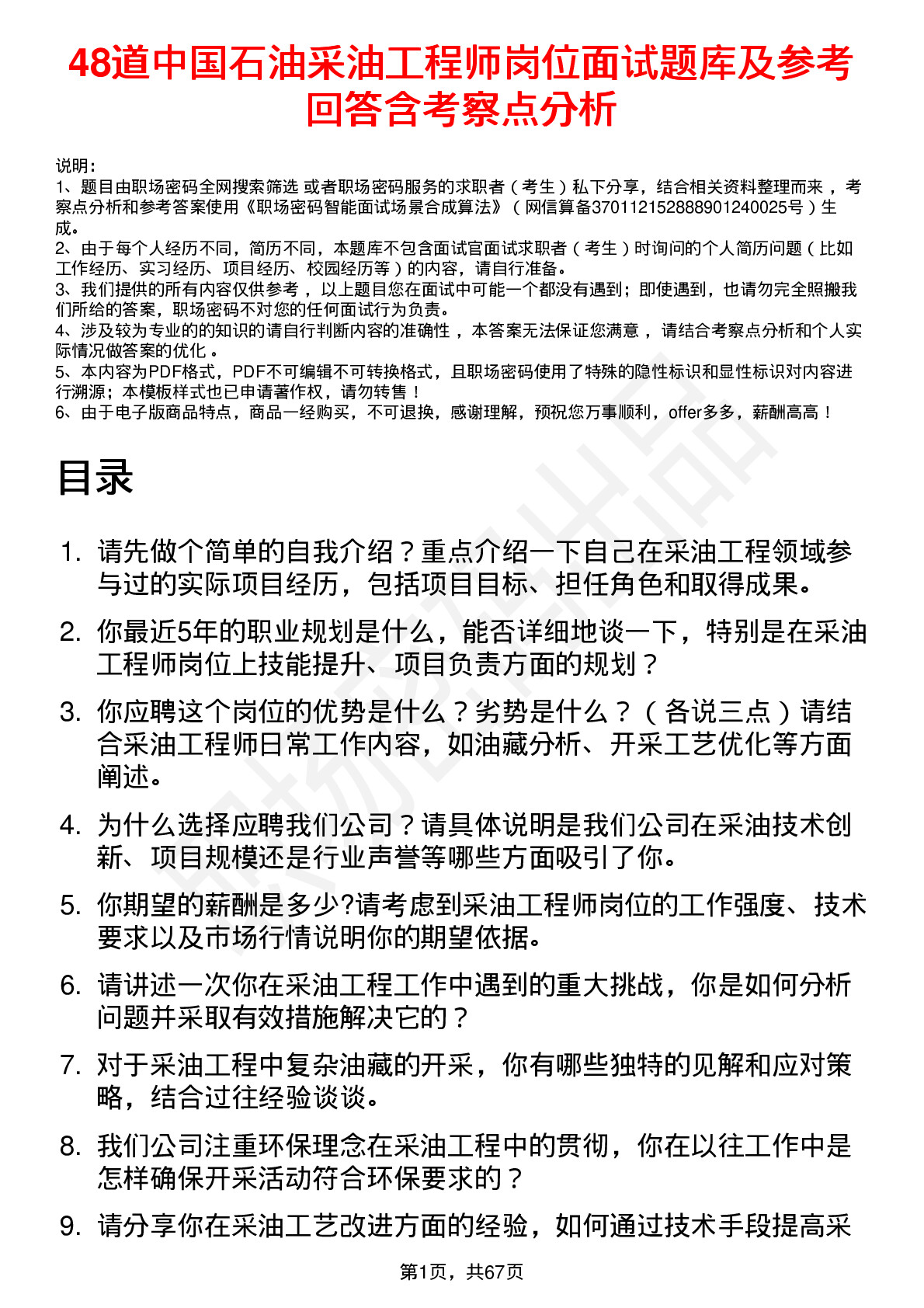 48道中国石油采油工程师岗位面试题库及参考回答含考察点分析